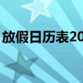 放假日历表2022年（2022年放假安排时间表