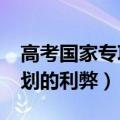 高考国家专项计划是什么意思?（高考专项计划的利弊）