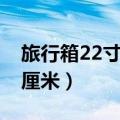 旅行箱22寸多大（旅行箱的22寸相当于多少厘米）