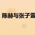 陈赫与张子萱分手了吗 抛弃相恋14年的初恋