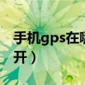 手机gps在哪里打开华为（手机gps在哪里打开）