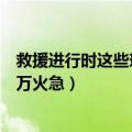 救援进行时这些现场令人泪目（一条来自上海的求援信息十万火急）