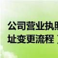 公司营业执照地址变更流程（公司营业执照地址变更流程）