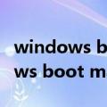 windows boot manager什么意思（windows boot manager怎么解决）