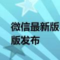 微信最新版本黑暗模式怎么设置 刚刚微信新版发布