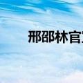 邢邵林官宣（邢邵林恋情曝光被嘲讽