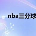 nba三分球命中数排行 NBA历史三分榜