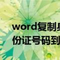 word复制身份证号码到excel(word复制身份证号码到excel)