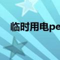 临时用电pe线是什么线（pe线是什么线）