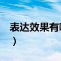 表达效果有哪些 情感 主旨（表达效果有哪些）