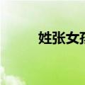 姓张女孩名字（姓白的女孩名字）