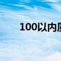 100以内质数和合数（100以内质数）