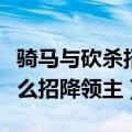 骑马与砍杀招降领主数据修改（骑马与砍杀怎么招降领主）