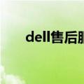 dell售后服务中心(dell售后服务网点)