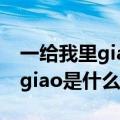 一给我里giaogiao出自哪里（一给我里giaogiao是什么意思）