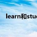 learn和study用法(learn和study的区别)