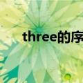 three的序数词是啥（three的序数词）