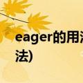 eager的用法是todo还是doing(eager的用法)