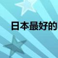 日本最好的习俗 日本生活十大风俗习惯）