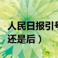 人民日报引号在句号前还是后（引号在句号前还是后）