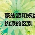 豪放派和婉约派的代表人有哪些（豪放派和婉约派的区别）