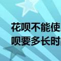 花呗不能使用什么时候恢复正常 无法使用花呗要多长时间恢复