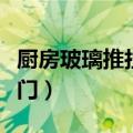 厨房玻璃推拉门多少钱一平方（厨房玻璃推拉门）