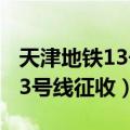 天津地铁13号线站点详细位置图（天津地铁13号线征收）