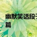 幽默笑话段子短一点（幽默笑话搞笑段子100篇