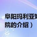 阜阳玛利亚妇产医院（关于阜阳玛利亚妇产医院的介绍）