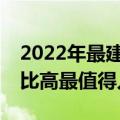 2022年最建议买的手机（vivo哪款手机性价比高最值得入手）