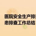 医院安全生产排查隐患及整改情况汇报（卫生院安全生产隐患排查工作总结）