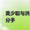 莫少聪与洪欣的关系 洪欣莫少聪当年为什么分手