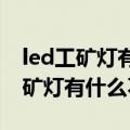 led工矿灯有什么特点（LED工矿灯与传统工矿灯有什么不同