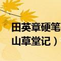 田英章硬笔书法正楷欣赏 田英章硬笔行楷庐山草堂记）