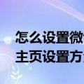 怎么设置微博不给某人看 微博不让某个人看主页设置方法