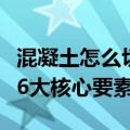 混凝土怎么切割最快（掌握混凝土切割技术的6大核心要素