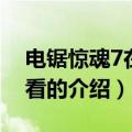 电锯惊魂7在线观看（关于电锯惊魂7在线观看的介绍）