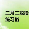 二月二龙抬头的风俗有哪些 一起了解这些传统习俗