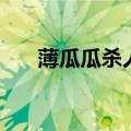 薄瓜瓜杀人（关于薄瓜瓜杀人的介绍）