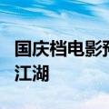 国庆档电影预售已开启（国庆档海量票补重出江湖