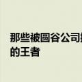 那些被圆谷公司抛弃的奥特曼（为什么圆谷要设计奥特曼中的王者