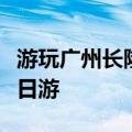 游玩广州长隆水上乐园（广州长隆水上乐园一日游