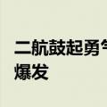 二航鼓起勇气射箭（箭在弦上徐二航被非礼后爆发