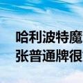 哈利波特魔法觉醒现版本卡组推荐 新手这五张普通牌很好用）