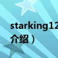 starking121110（关于starking121110的介绍）