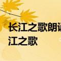 长江之歌朗诵完整文字 歌声飞越40年1984长江之歌