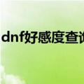 dnf好感度查询（关于dnf好感度查询的介绍）