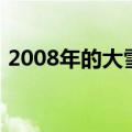 2008年的大雪（关于2008年的大雪的介绍）