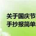 关于国庆节的手抄报简单点的(关于国庆节的手抄报简单的)